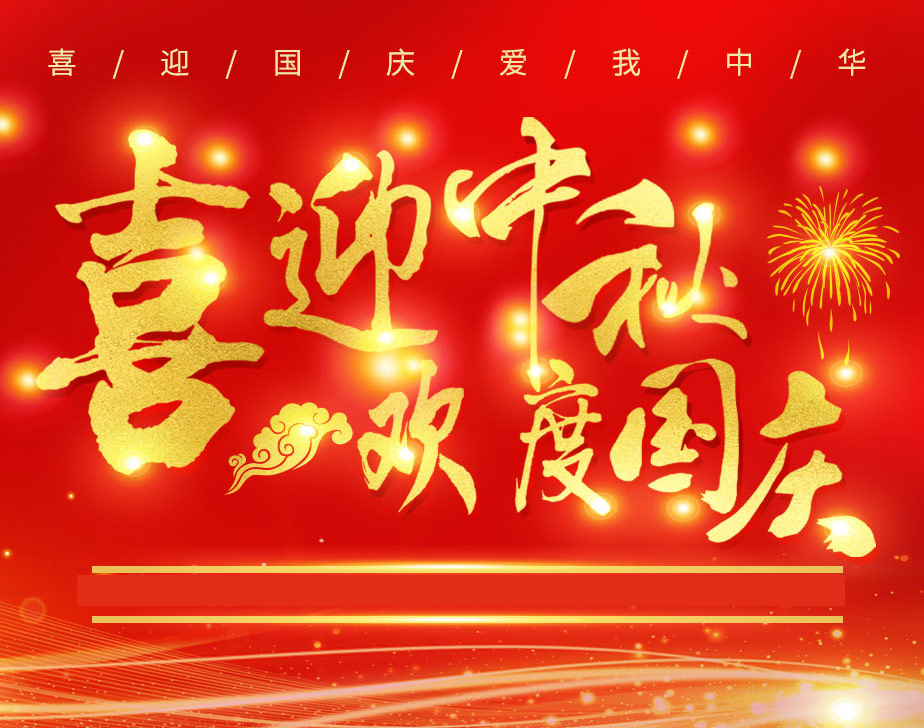 無棣昌盛不銹鋼快速接頭祝各位新老客戶國(guó)慶快樂！